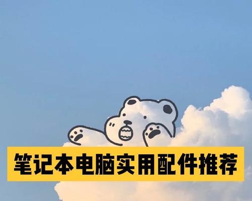 笔记本电脑实用推举设置步骤是什么？