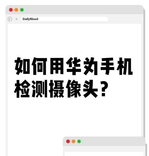 如何用手机检测和查看摄像头？步骤是什么？