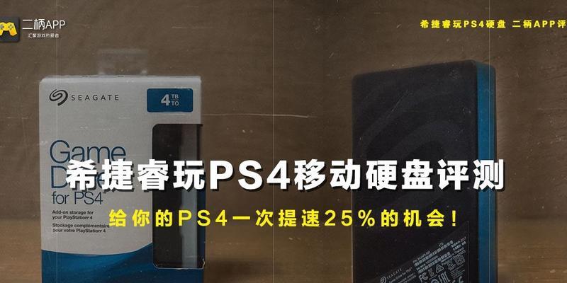移动硬盘中的游戏如何安装到PS4？需要哪些步骤？