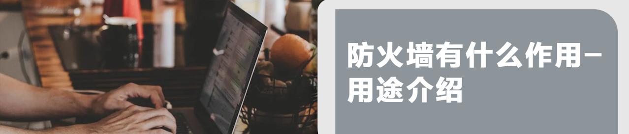 开启防火墙有什么作用？