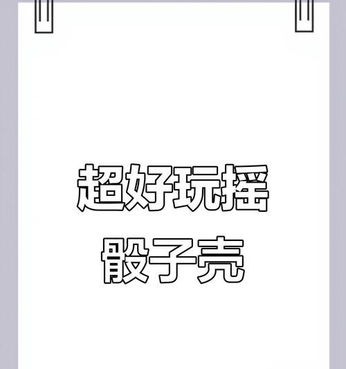 手机壳立体摇色子操作方法是什么？使用中有哪些乐趣？