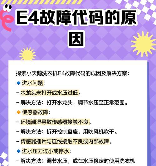 滚筒洗衣机e4故障原因和解决方法？
