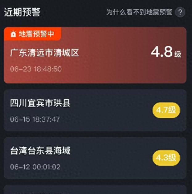广东清远4.3级地震：不少用户表示有震感，微信和 QQ 均可设置地震预警