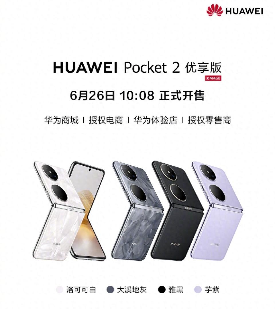 5499元起！华为Pocket2新机突然官宣，6月26日开售