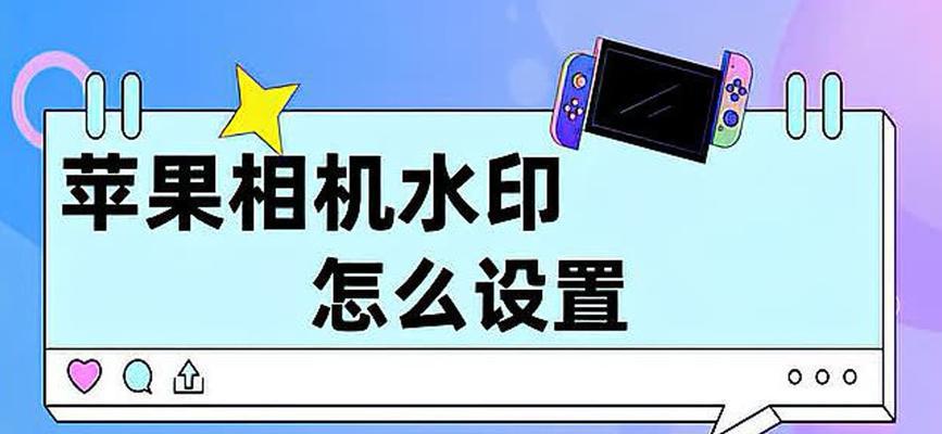 相机水印如何设置排行？设置水印排行的正确方法是什么？