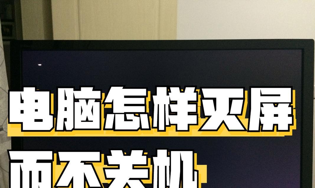 电脑黑屏时软件仍在运行如何处理？设置方法是什么？