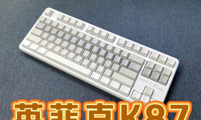 87键键盘还有哪些别称？87键键盘的特点是什么？