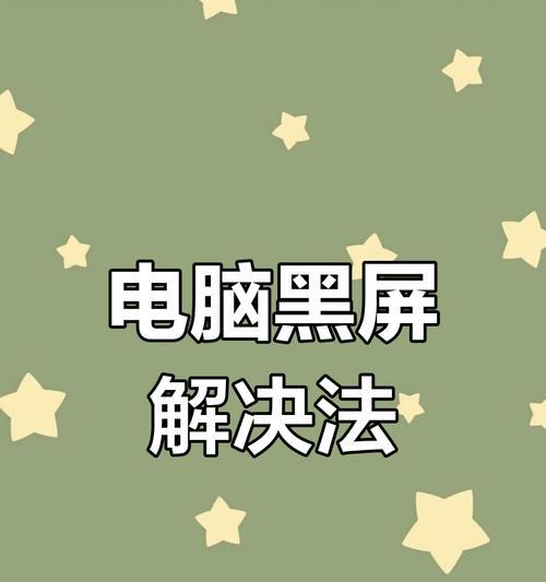 电脑黑屏太快的原因是什么？如何解决？