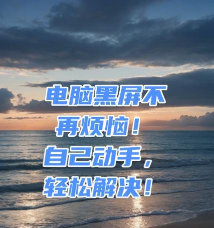 电脑袋怎么不会黑屏了？如何预防和解决？