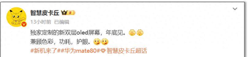 华为Mate 80系列将带来定制OLED显示技术，这项技术具备三大优势