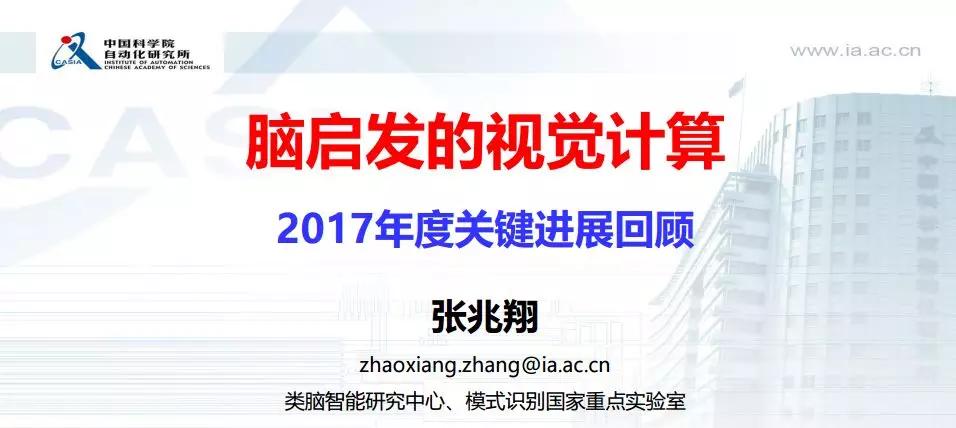 让机器“看山是山”：脑启发的视觉计算|VALSE2018之五