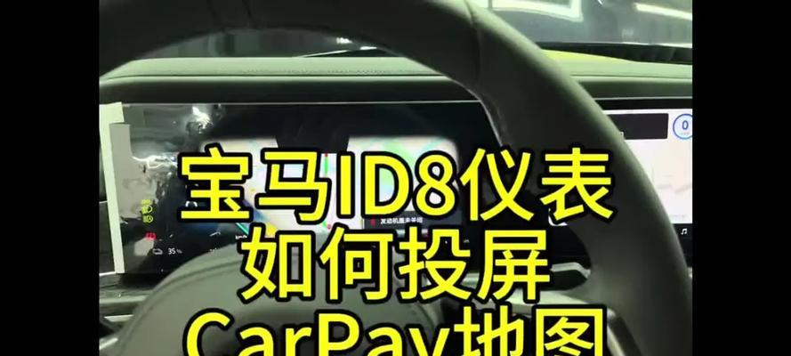 宝马车内的投屏文字功能如何操作？投屏文字时需要注意什么？
