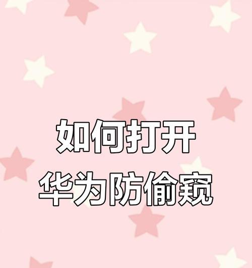 华为手机隐藏挖孔功能开启方法是什么？