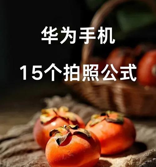 华为手机相机常亮怎么设置？有哪些方法？
