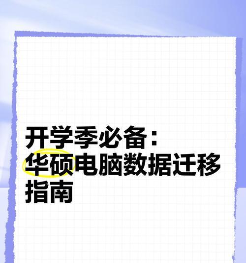 台式机转移到笔记本的步骤是什么？数据迁移需要注意哪些问题？