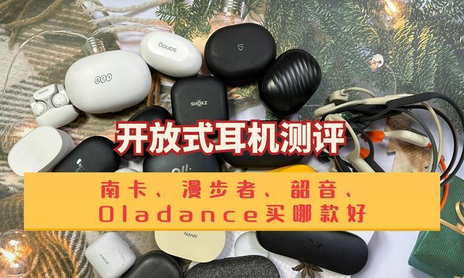 南卡韶音与漫步者耳机如何选择？各自的优缺点是什么？