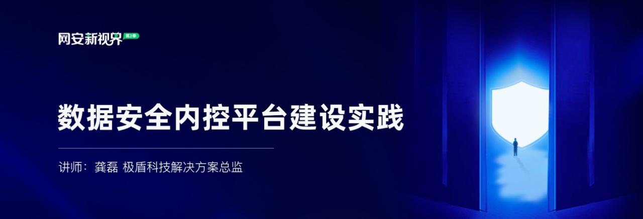 拒绝“内鬼式”数据泄露，安全内控如何构建？