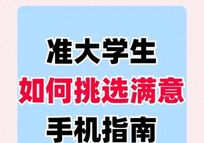 2025年准大学生手机推荐，5款高性价比购机指南，人人买得起，性能优异！