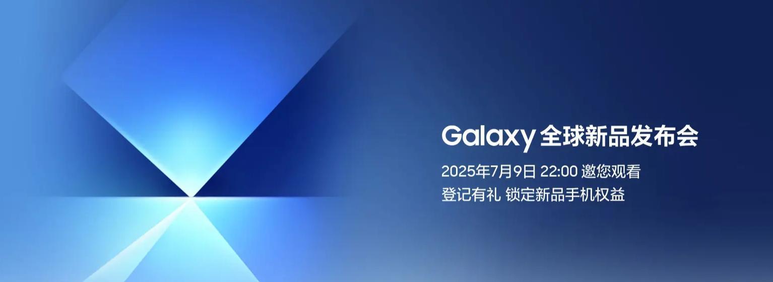 锁定 7 月 9 日 22 点 新一代三星折叠屏手机即将亮相