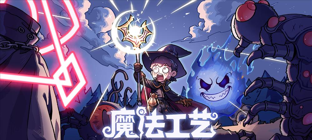 Steam92% 特别好评！roguelike 精品《魔法工艺》手游版今日首曝开启预约