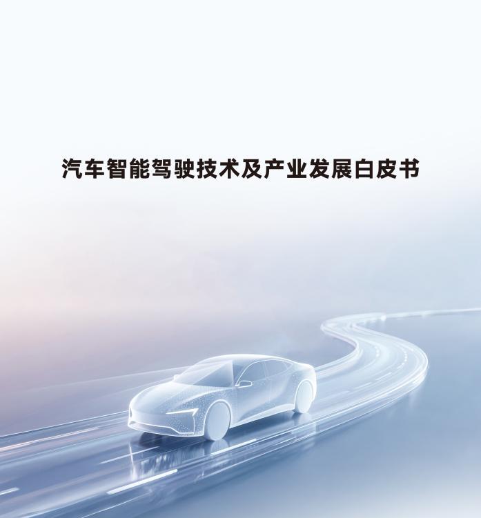 智驾技术白皮书直指乱象，华为以安全伦理引领行业破局