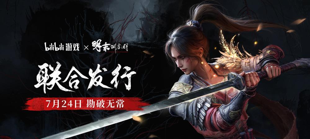 bilibili 游戏与 505Games 达成合作联合发行国产类魂佳作《明末：渊虚之羽》