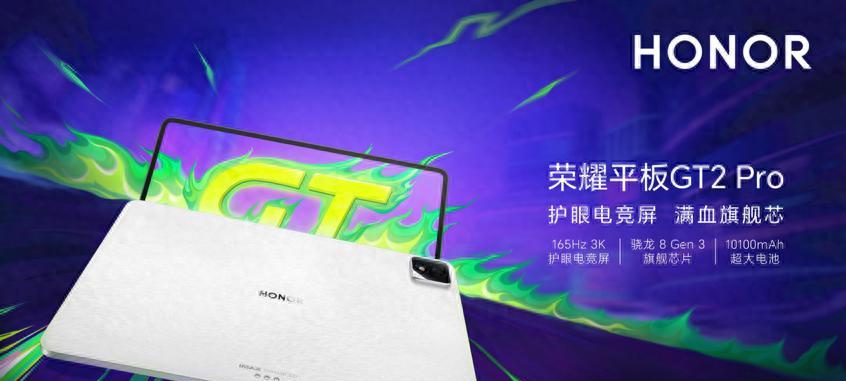 荣耀突然发布平板GT2Pro！骁龙8Gen3+3K高刷屏，2499元起售