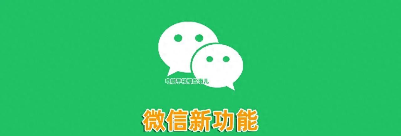 刚刚，微信又上线了一个新功能，网友：太实用了