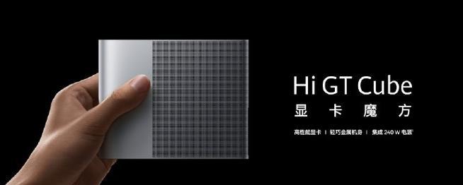 华为魔方显卡有何特点？性能如何？