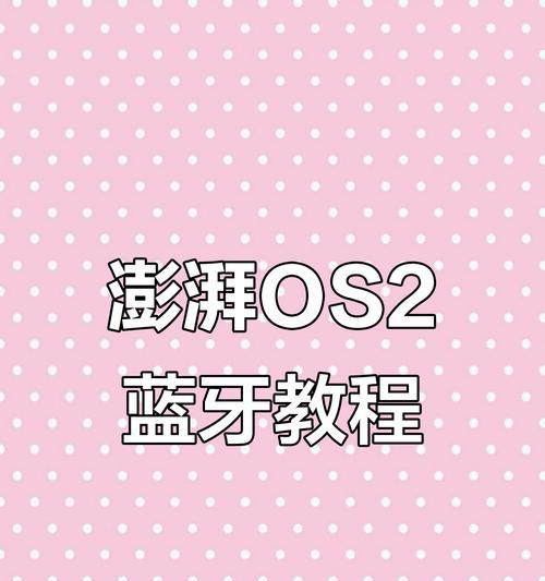 澎湃os蓝牙共享网络如何设置？