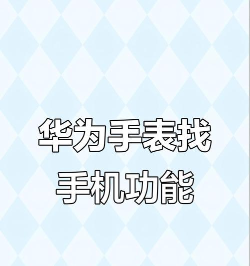 华为手表8查找手机的具体操作是什么？
