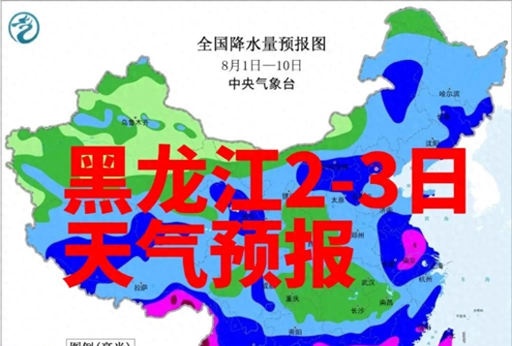 黑龙江多地发布暴雨预警，局地有强对流！2-3日出行注意安全