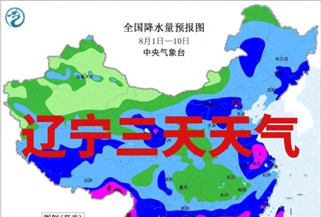 注意！3日辽宁多地有大雨到暴雨，局部大暴雨+短时强降水来袭