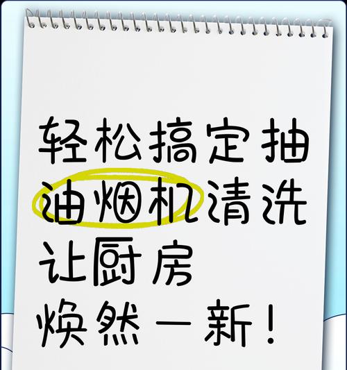 如何清洗前锋吸油烟机的油渍（简单有效的清洁方法与技巧）