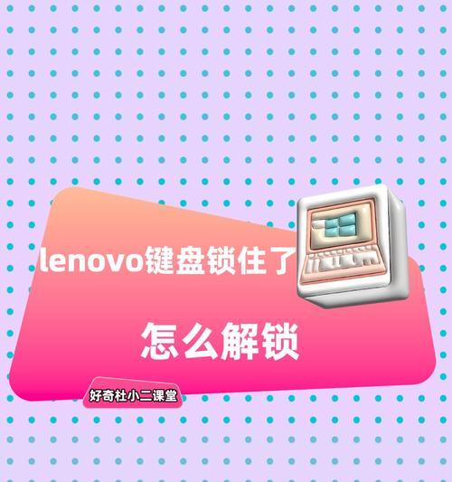 键盘锁着了怎么打开?键盘解锁的方法是什么? 键盘锁着了怎么打开?键盘解锁的方法是什么?