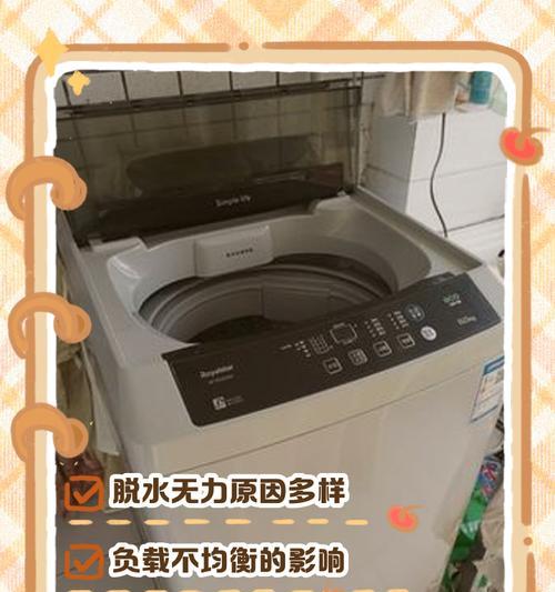 洗衣机转速不稳定的原因及解决方法（揭秘洗衣机转速不稳定的根源）