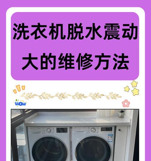 如何解决立式洗衣机滚筒松动问题（掌握简单技巧）