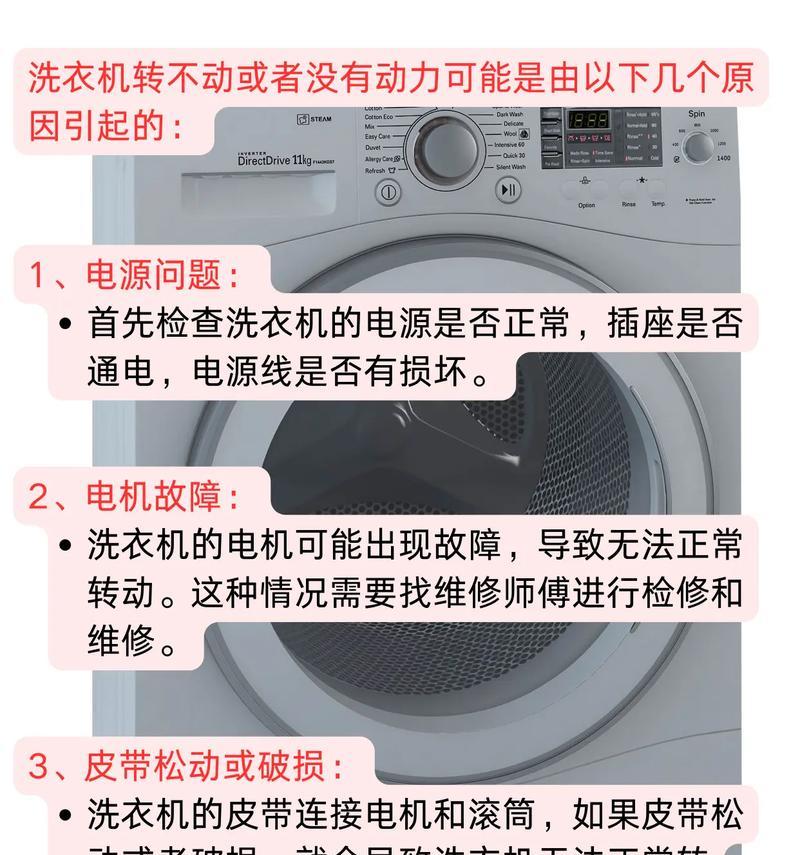 洗衣机不转但脱水正常的原因及解决方法（探究洗衣机转动故障的可能性）