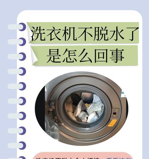 解决洗衣机不脱水的方法（让你的洗衣机恢复正常工作的有效技巧）