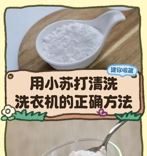 小苏打清洗衣机的神奇效果（传说中的清洁剂）