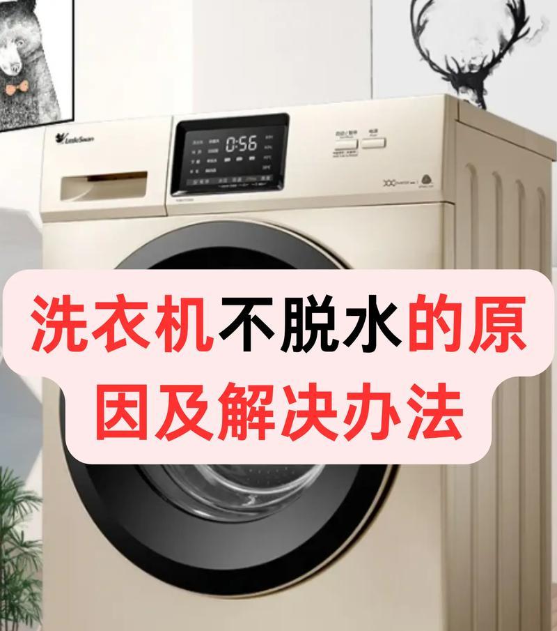 解决洗衣机中途停机问题的有效方法（让洗衣机不再中途停机）