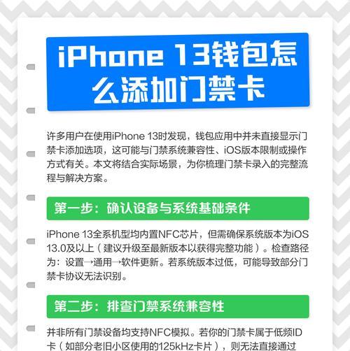 如何使用iPhone13的NFC添加门禁卡（简单易学的步骤教你快速添加门禁卡）