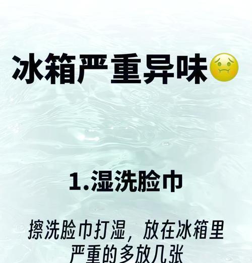 冰箱除味攻略（15种方法让你的冰箱清新如新）