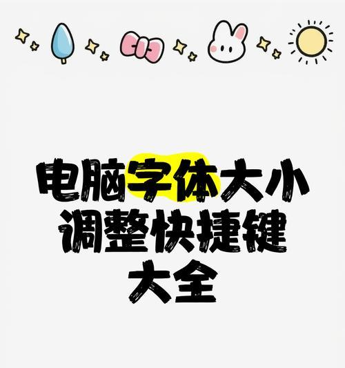 快捷键——让字体加大变得如此简单（掌握这个快捷键）