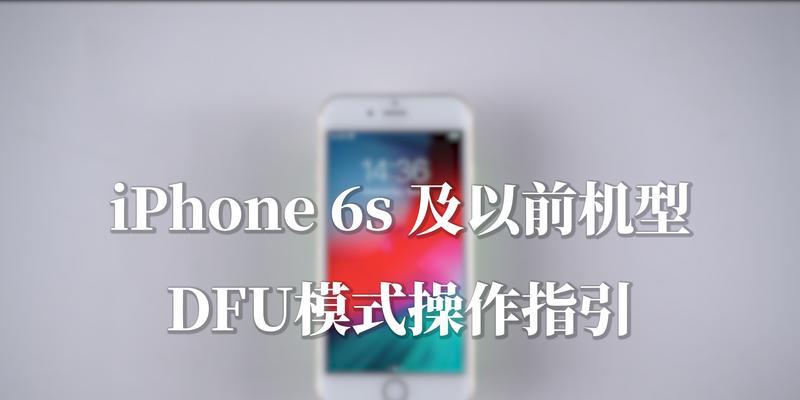苹果7p进入DFU模式教程（一步步教你如何在苹果7p上进入DFU模式）