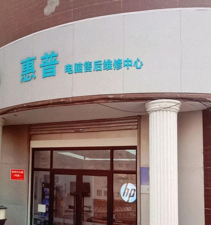 惠普电脑售后维修服务中心，专业、高效的解决方案（专业人员一对一服务）