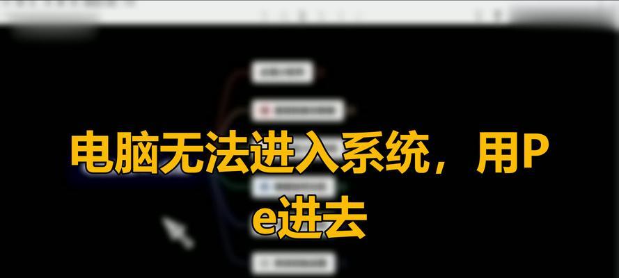 PE装系统无法识别硬盘的解决方法（遇到PE装系统无法识别硬盘）