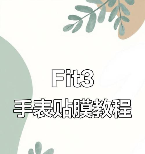 新手如何正确贴手表膜？贴手表膜有哪些技巧和注意事项？