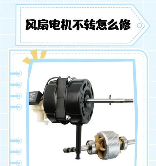 风扇电机不转了怎么修理（解决方案一网打尽）