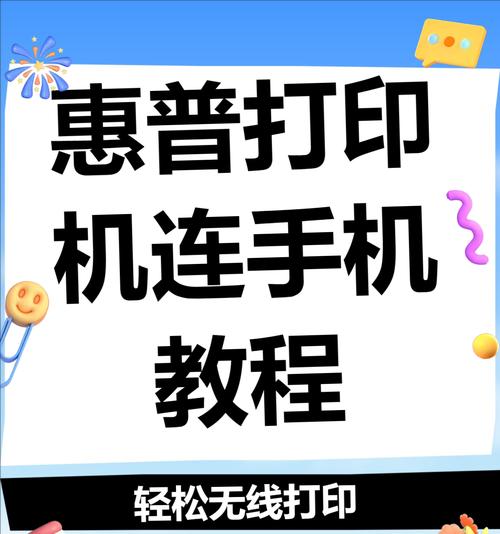 如何连接手机使用惠普3636打印机（快速实现移动打印）